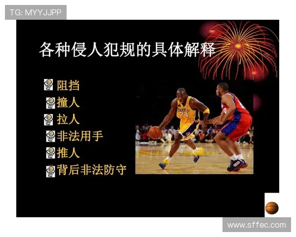 详细解读进攻犯规的判定标准与规则内涵