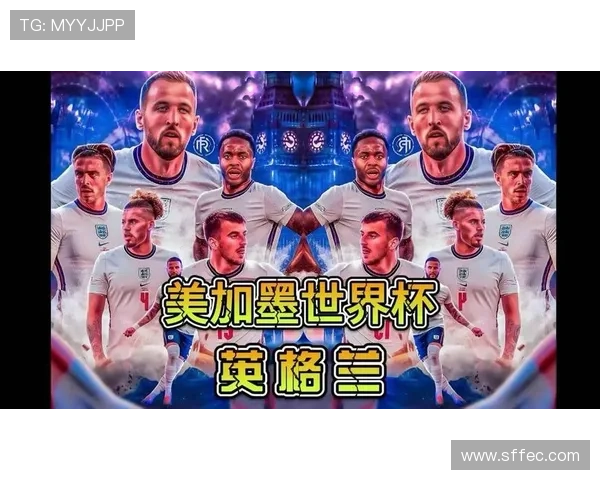 2026世界杯英格兰队赛程更新：32强比赛时间与对手信息